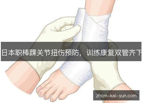 日本职棒踝关节扭伤预防，训练康复双管齐下