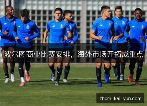 波尔图商业比赛安排，海外市场开拓成重点