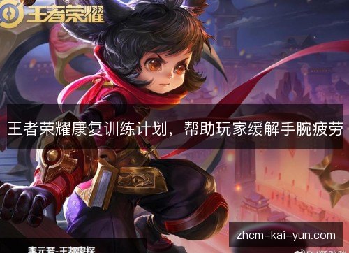 王者荣耀康复训练计划,帮助玩家缓解手腕疲劳 王者荣耀康复训练计划,帮助玩家缓解手腕疲劳