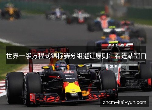 世界一级方程式锦标赛分组避让原则:看进站窗口 世界一级方程式锦标赛分组避让原则:看进站窗口