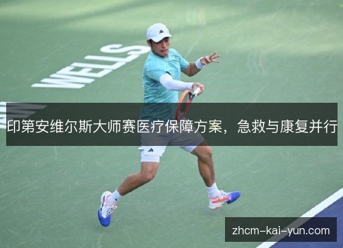 印第安维尔斯大师赛医疗保障方案,急救与康复并行 印第安维尔斯大师赛医疗保障方案,急救与康复并行