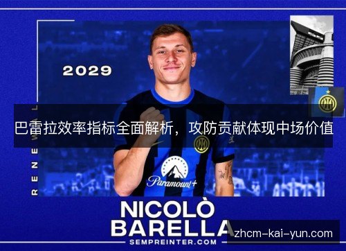 巴雷拉效率指标全面解析,攻防贡献体现中场价值 巴雷拉效率指标全面解析,攻防贡献体现中场价值